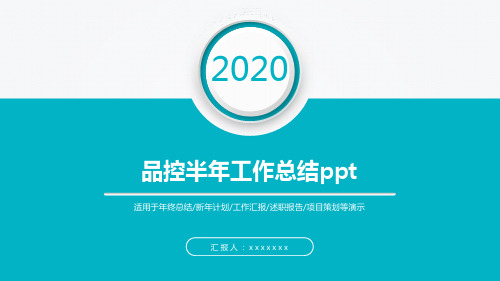 品控半年工作总结ppt