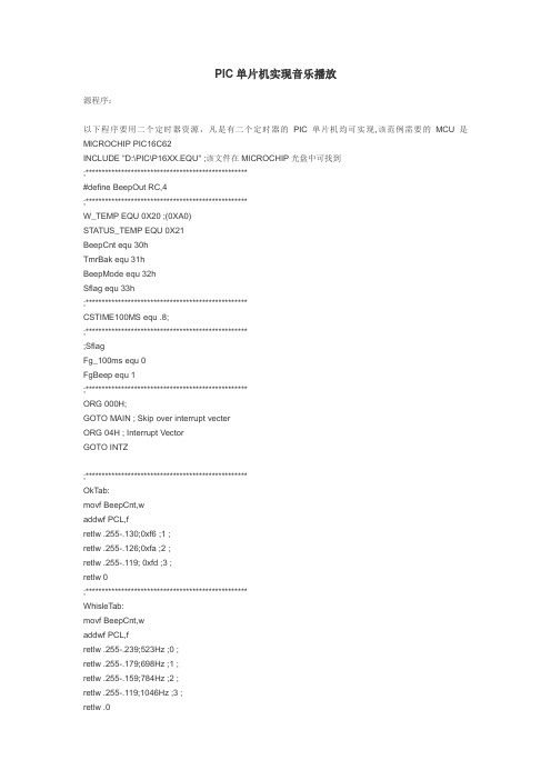 PIC单片机实现音乐播放