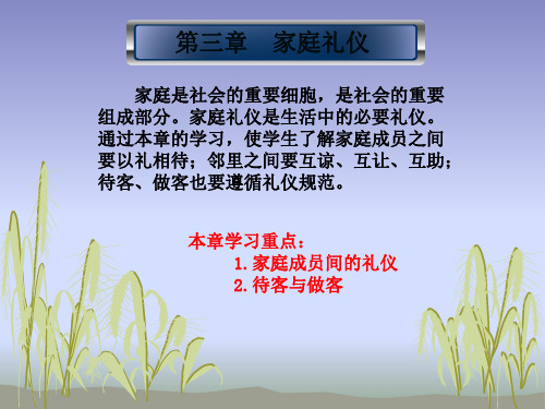 家庭礼仪