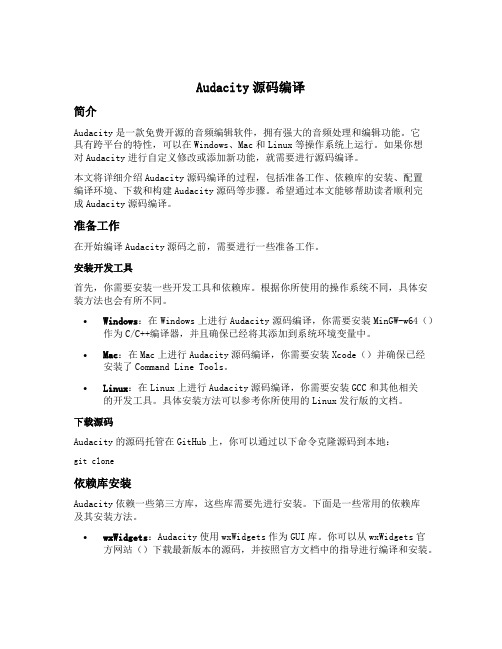 audacity源码编译