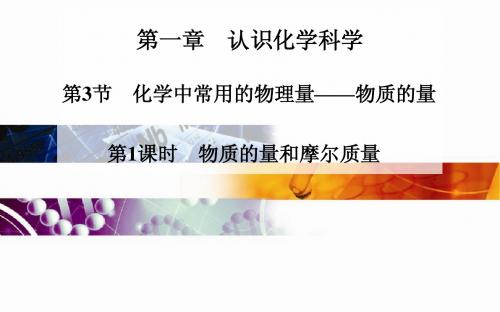 高中化学二轮(鲁科版必修一)第一章 第3节化学中常用的物理量——物质的量   第1课时 物质的量和摩尔质量
