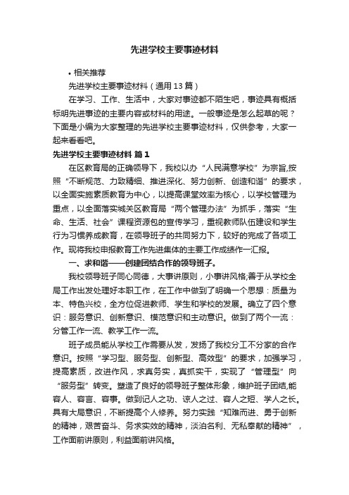 先进学校主要事迹材料