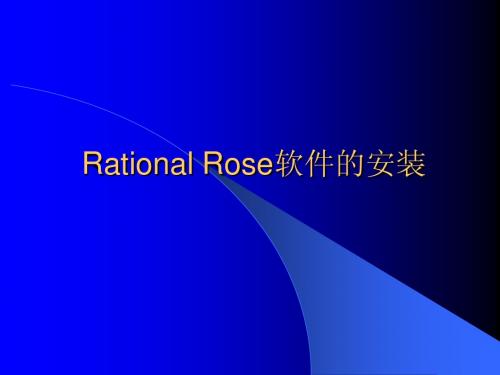 Rational Rose软件的安装