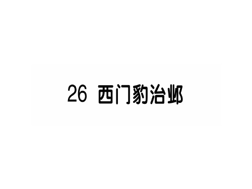 部编版《西门豹治邺》课件-完美版1