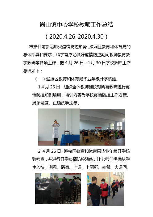学校教师工作总结4.26-30
