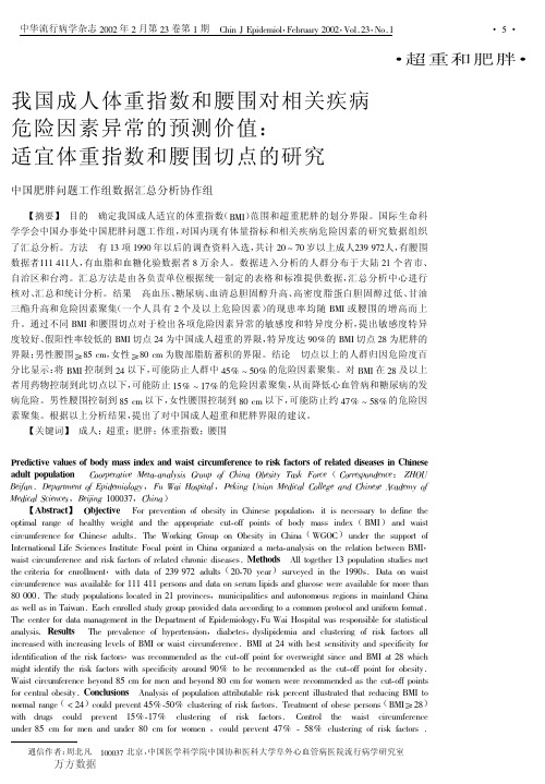 我国成人体重指数和腰围对相关疾病危险因素异常的预测价值%3a适宜体重指数和腰围切点的研究