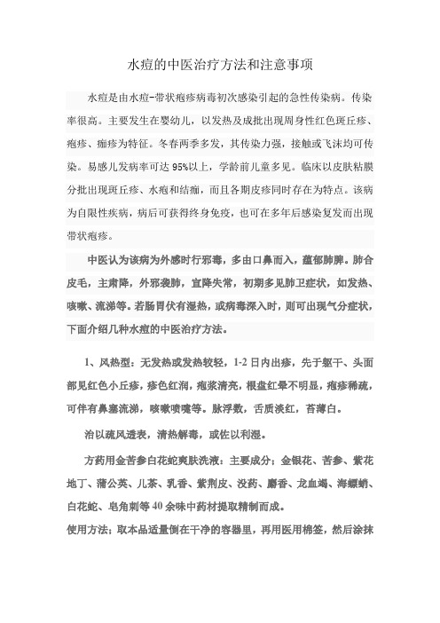 水痘的中医治疗方法和注意事项