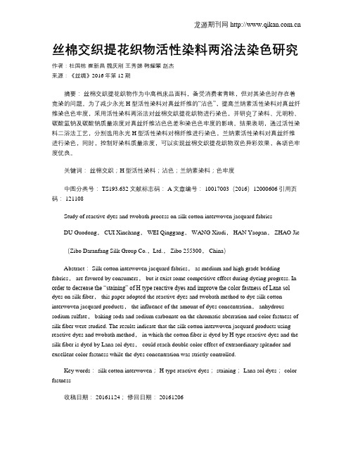 丝棉交织提花织物活性染料两浴法染色研究