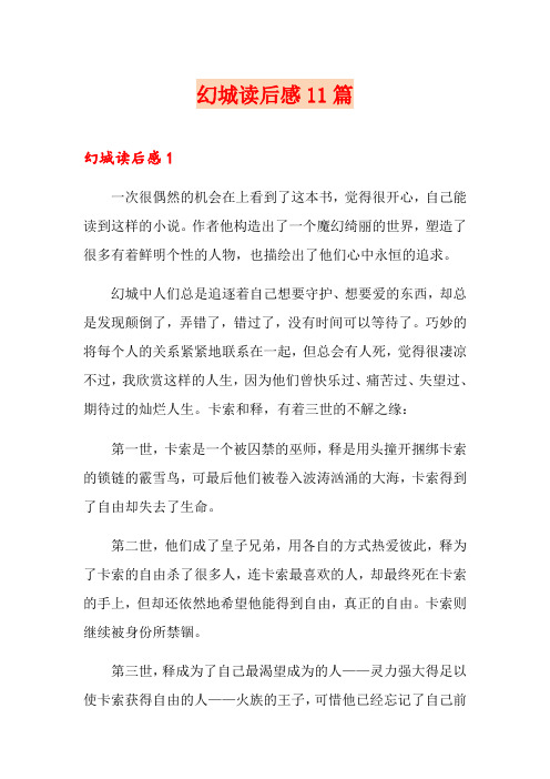 幻城读后感11篇