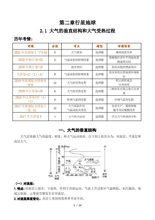 2.1 大气的垂直结构和大气受热过程(讲义)-2022年高考地理一轮复习讲练测