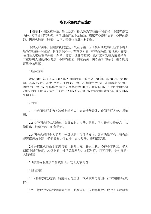 略谈不寐的辨证施护