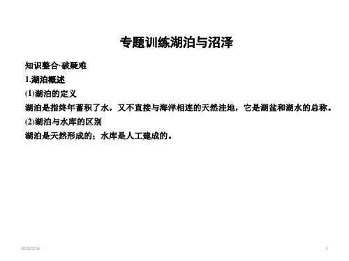 高中地理 专题训练湖泊与沼泽(30张ppt)