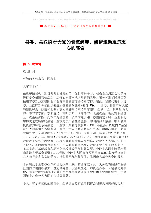 【精编范文】县委、县政府对大家的慷慨解囊、倾情相助表示衷心的感谢-范文模板 (4页)