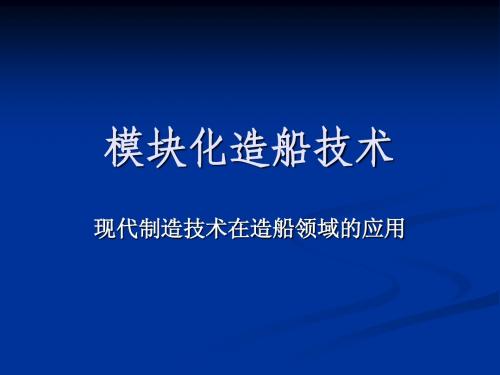 模块化造船技术