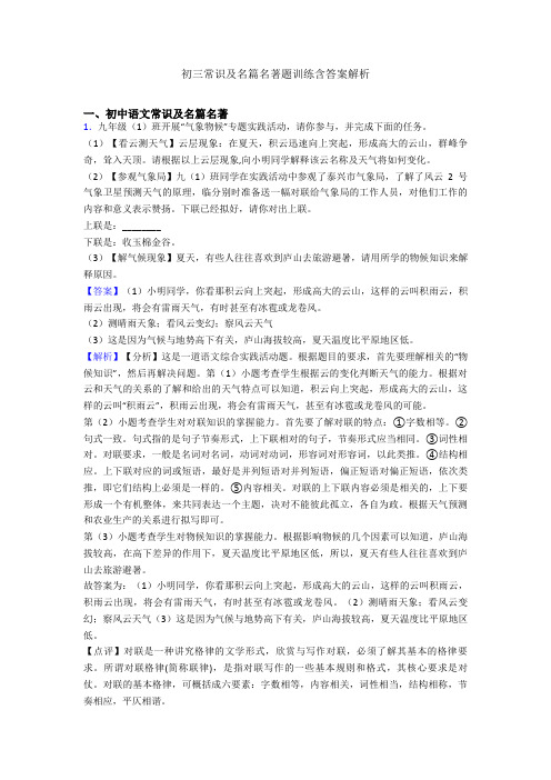 初三常识及名篇名著题训练含答案解析
