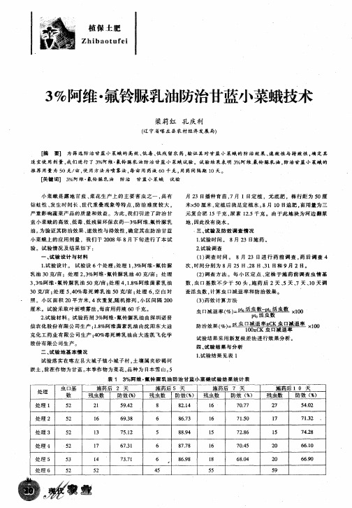 3%阿维·氟铃脲乳油防治甘蓝小菜蛾技术