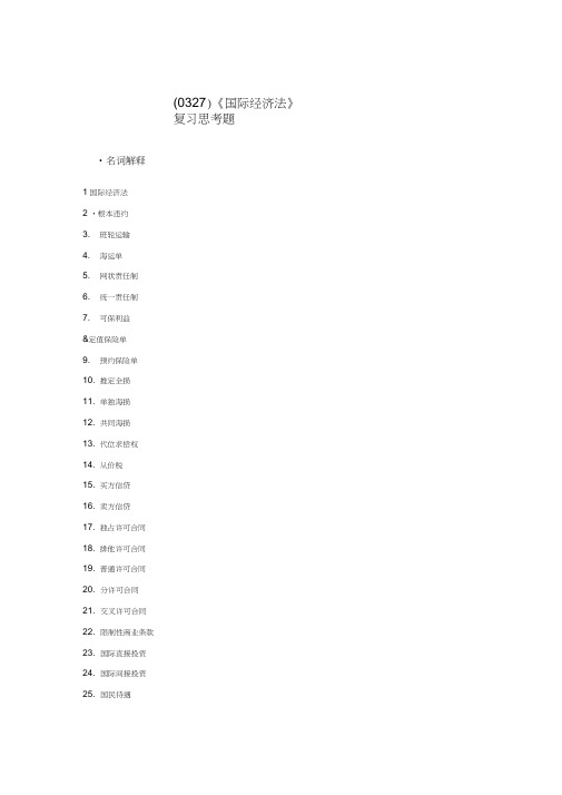 (0327)《国际经济法》复习思考题