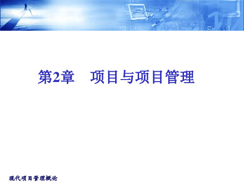 现代项目管理概论(第2章)项目与项目管理