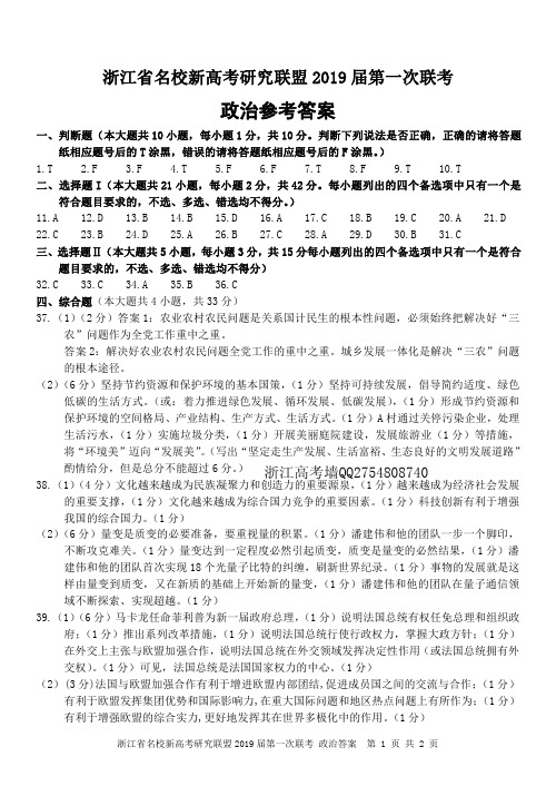 浙江省名校新高考联盟(Z20联盟)2019届第一次联考政治卷答案