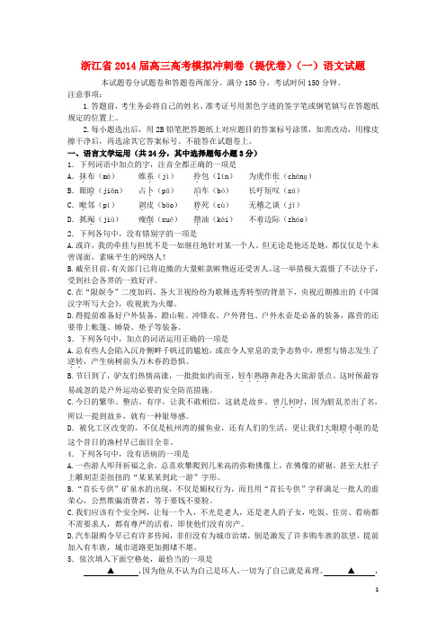 浙江省高考语文模拟冲刺卷(提优卷)试题(一)新人教版