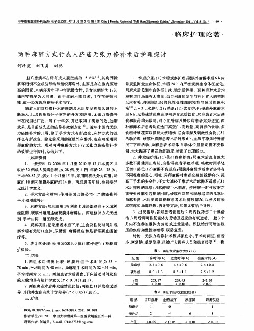 两种麻醉方式行成人脐疝无张力修补术后护理探讨