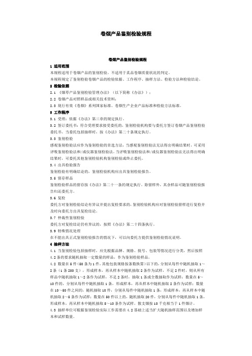 卷烟产品鉴别检验规程