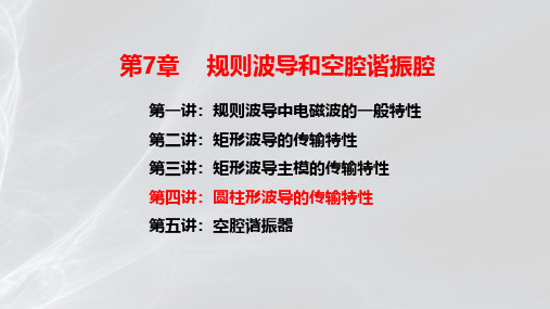 圆形波导的传输特性