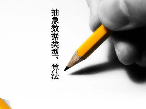 2抽象数据类型的表示与实现算法