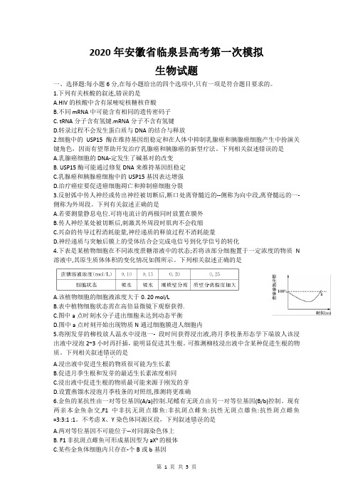 2020年安徽省临泉县高考第一次模拟生物试题(含答案)