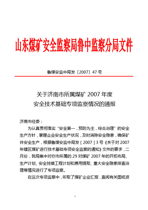 鲁煤安监中局发〔2007〕47号