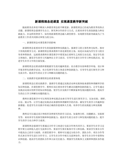 新课程理念进课堂 实现课堂教学新突破