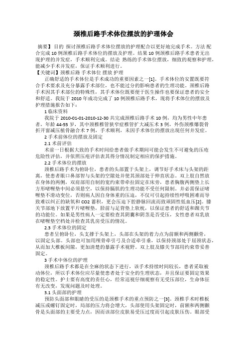 颈椎后路手术体位摆放的护理体会