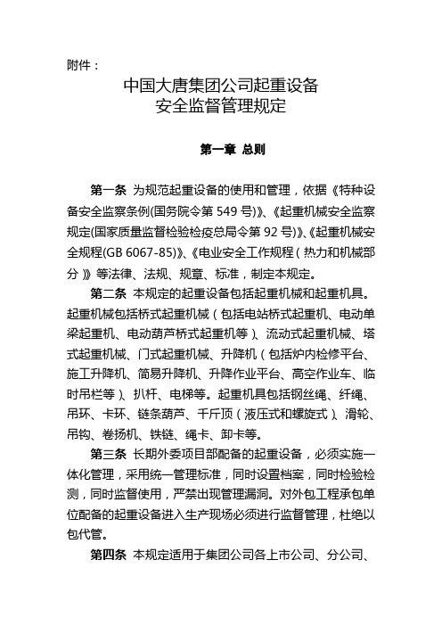 中国大唐集团《起重设备安全监督管理规定》〔2009〕