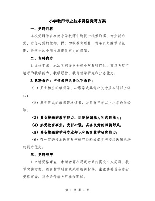 小学教师专业技术资格竞聘方案