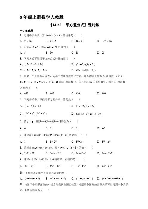 八年级上册数学人教版课时练《14.2.1 平方差公式》02(含答案)