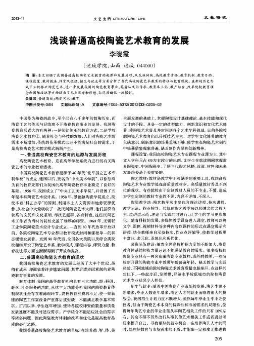 浅谈普通高校陶瓷艺术教育的发展