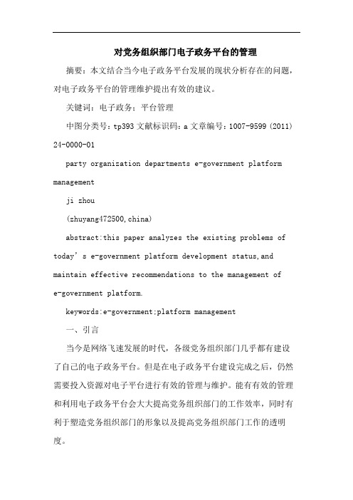 对党务组织部门电子政务平台管理论文
