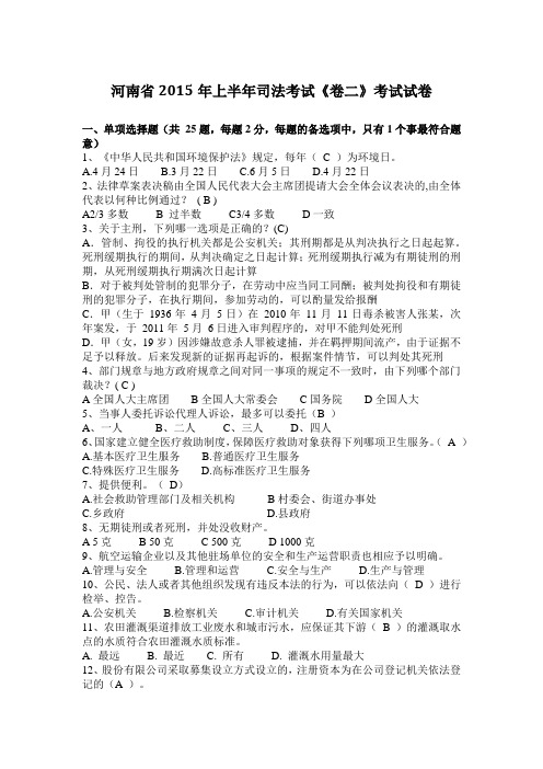 河南省2015年上半年司法考试《卷二》考试试卷