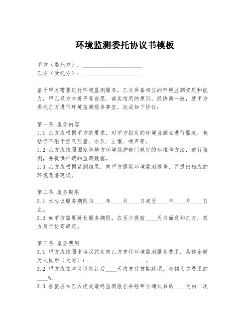 环境监测委托协议书模板