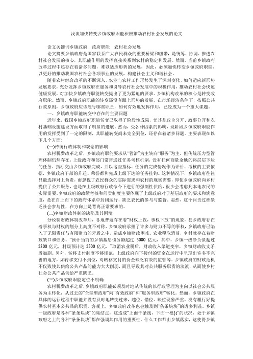 浅谈加快转变乡镇政府职能积极推动农村社会发展的论文