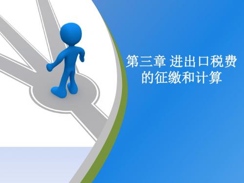 报关与报检实务课件-第三章 进出口税费的征缴与计算-文档资料