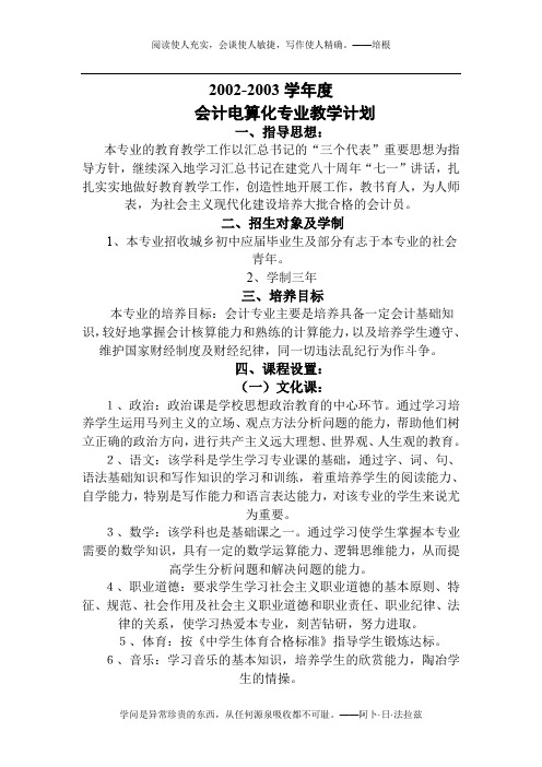 2002-2003学年度会计电算化专业教学计划