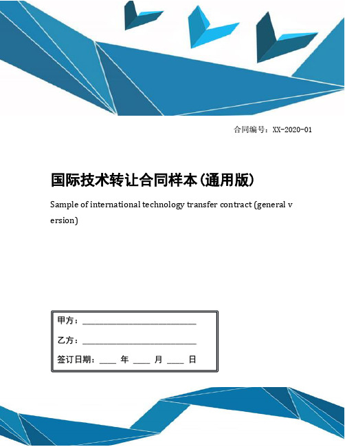 国际技术转让合同样本(通用版)