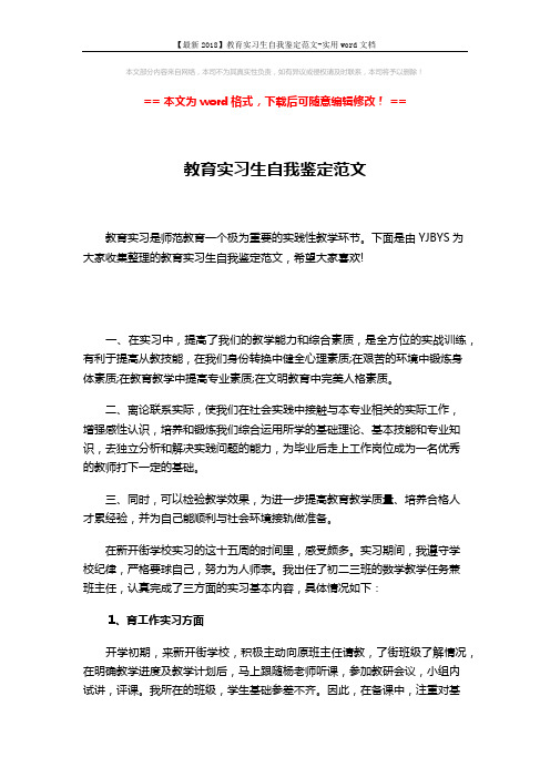【最新2018】教育实习生自我鉴定范文-实用word文档 (3页)