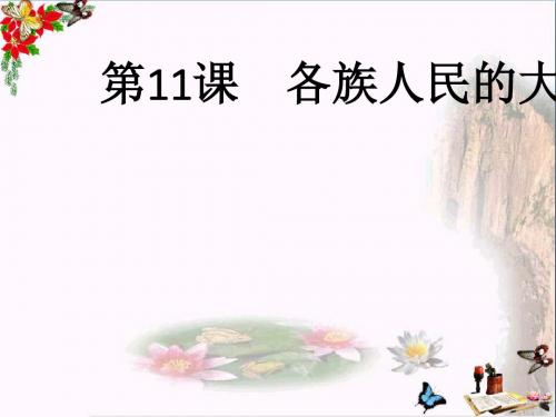 各族人民的大团结PPT优秀课件 中华书局版