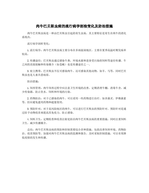 肉牛巴贝斯虫病的流行病学剖检变化及防治措施