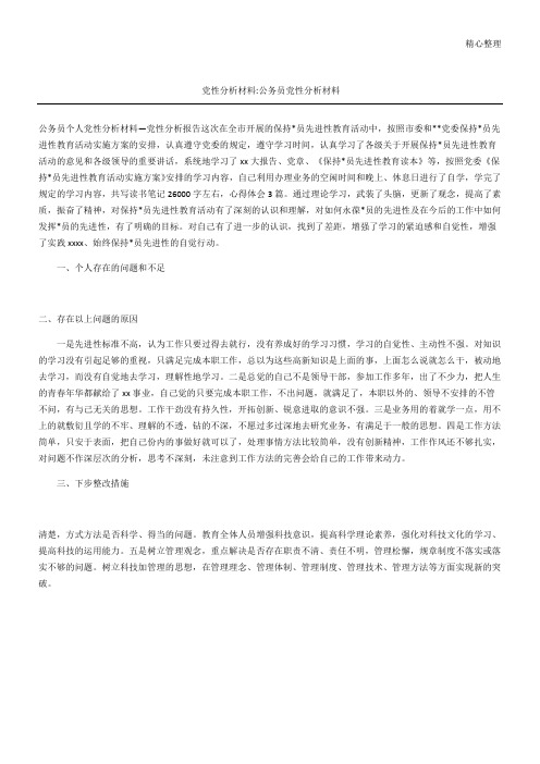 党性分析材料公务员党性分析材料