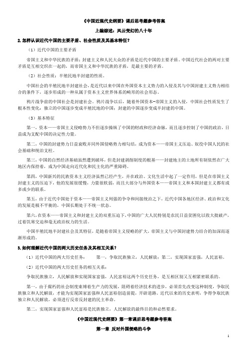 中国近现代史纲要课后习题答案 - 副本