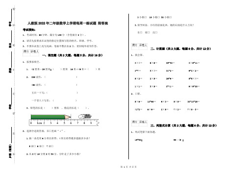 人教版2022年二年级数学上学期每周一练试题 附答案