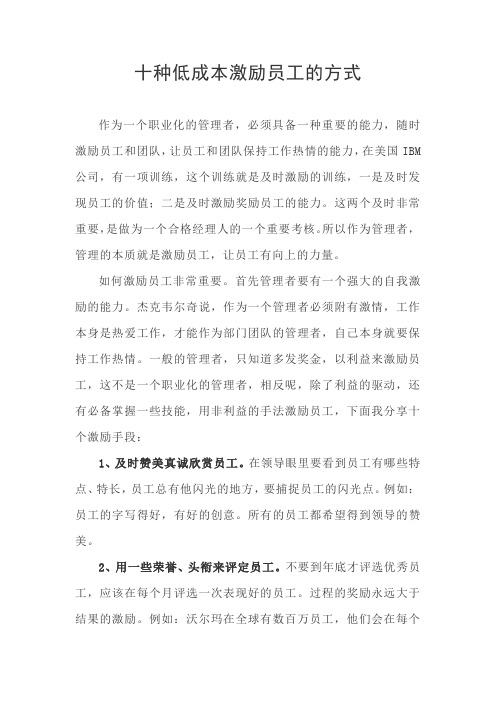王国钟老师讲课七：十种低成本激励员工的方式